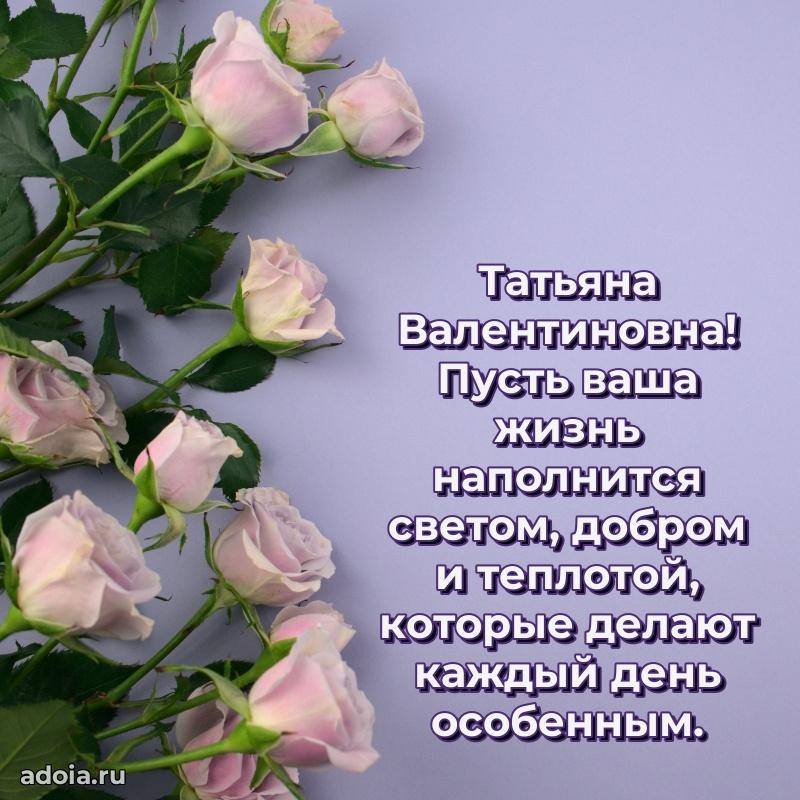 Открытка с цветами и поздравлениями Татьяне Валентиновне