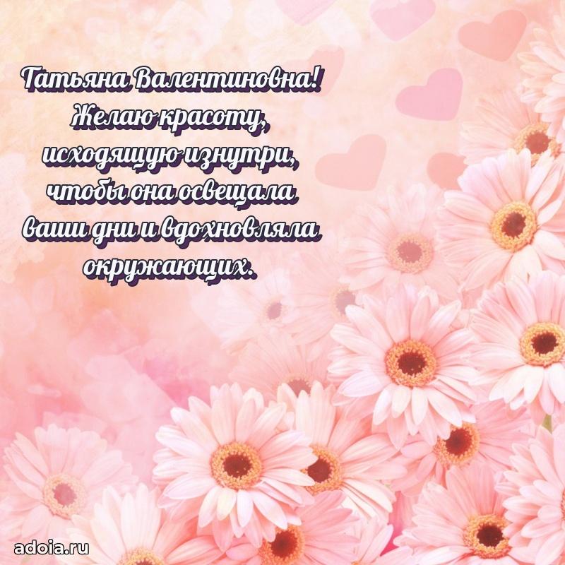 Праздничное письмо с поздравлениями Татьяне Валентиновне