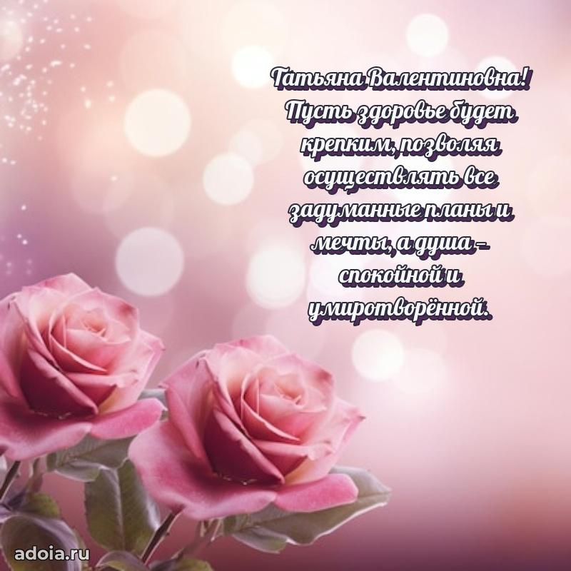 80 лет поздравление Татьяне Валентиновне в картинке