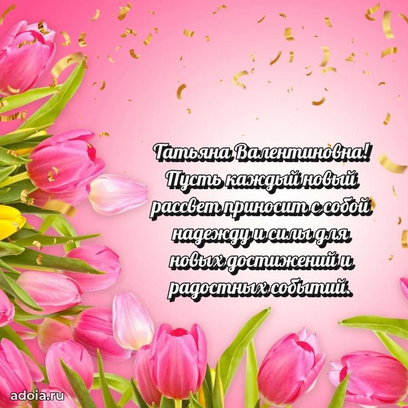 Стильное поздравление с днем рождения Татьяне Валентиновне