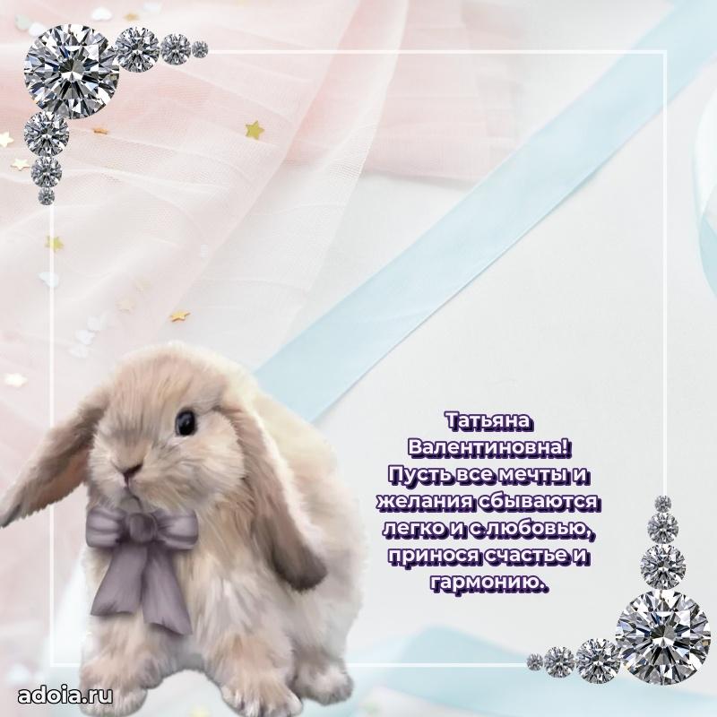 Лучшая открытка с пожеланиями Татьяне Валентиновне