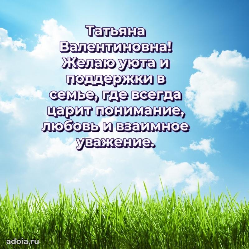 Милое поздравление Татьяне Валентиновне с днем рождения