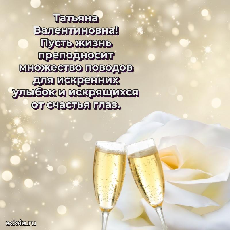 75 лет поздравление в картинке Татьяне Валентиновне