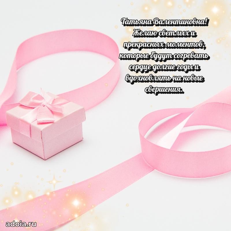 Светлая открытка с поздравлением Татьяне Валентиновне