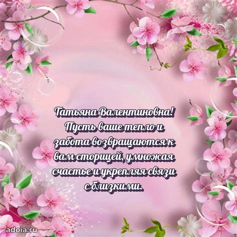 Лучшие пожелания Татьяне Валентиновне
