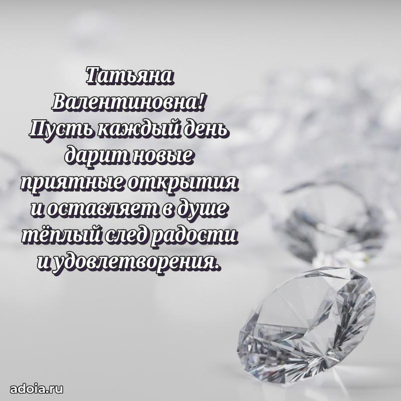 Красивое поздравление в картинках Татьяне Валентиновне