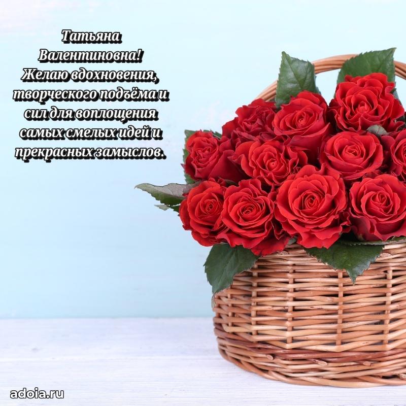 Искренняя открытка Татьяне Валентиновне на день рождения