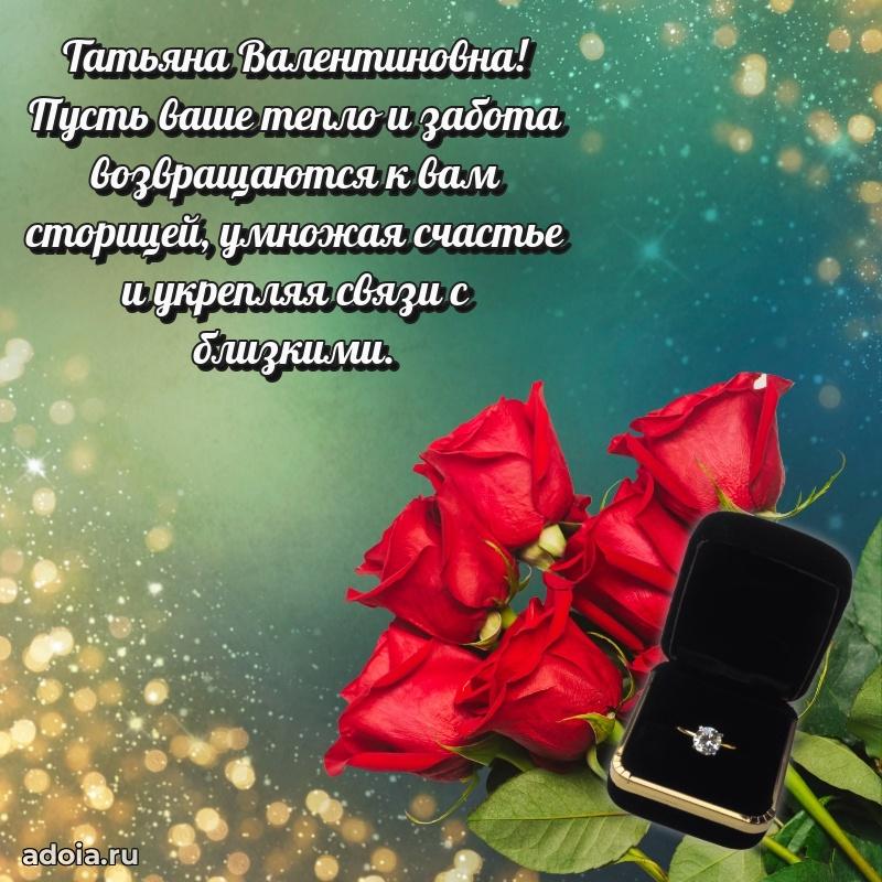 Яркая открытка с днем рождения Татьяне Валентиновне