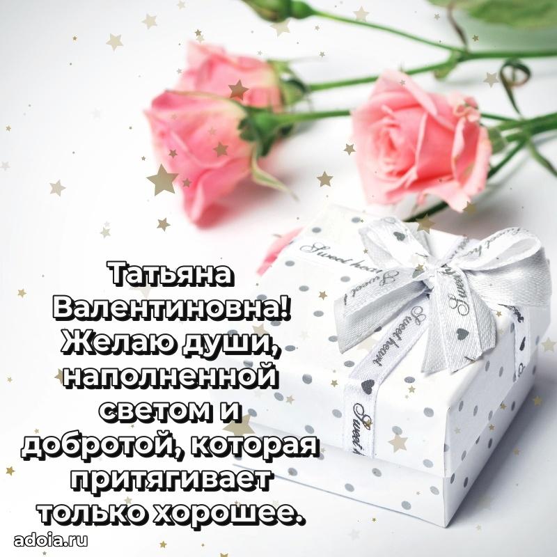 80 лет открытка Татьяне Валентиновне с праздником