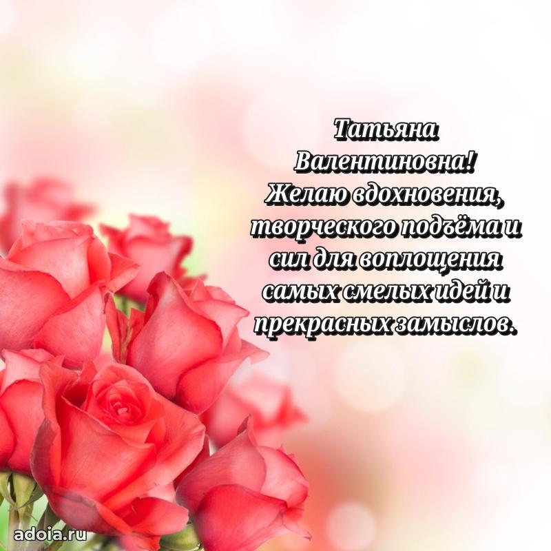 70 лет поздравление Татьяне Валентиновне открытка