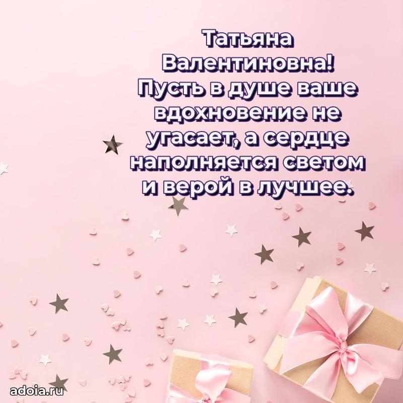 65 лет картинка с днем рождения Татьяне Валентиновне