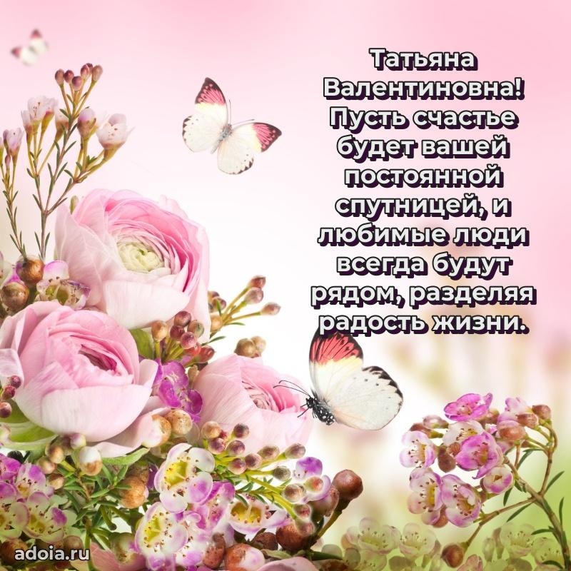 60 лет с юбилеем открытка Татьяне Валентиновне