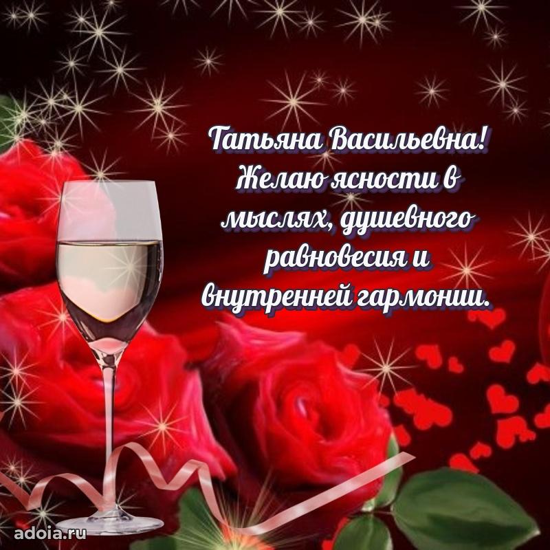 Прикольная открытка учителю Татьяне Васильевне с днем рождения