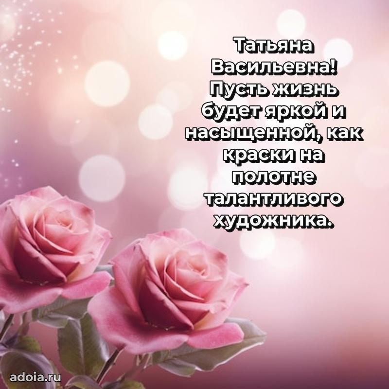 55 лет юбилей картинка Татьяне Васильевне