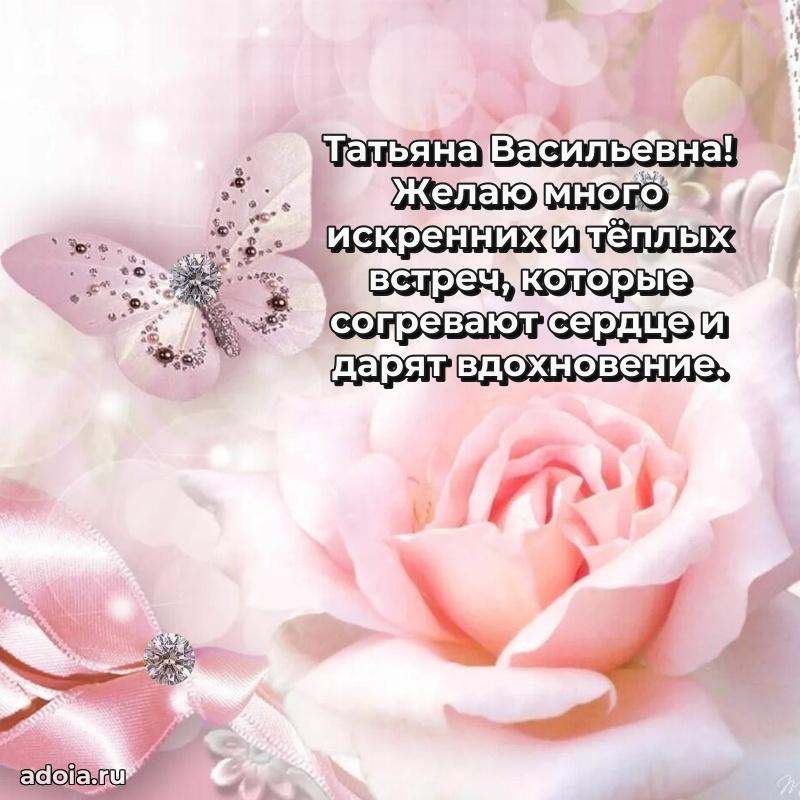 Пожелания счастья и радости Татьяне Васильевне