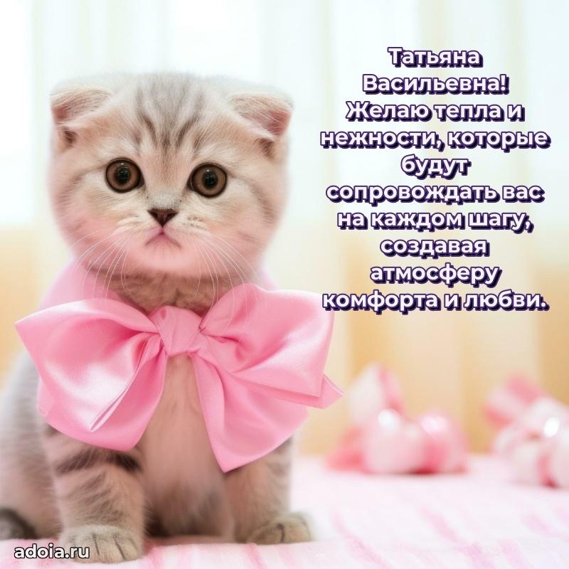 Светлая и добрая открытка Татьяне Васильевне