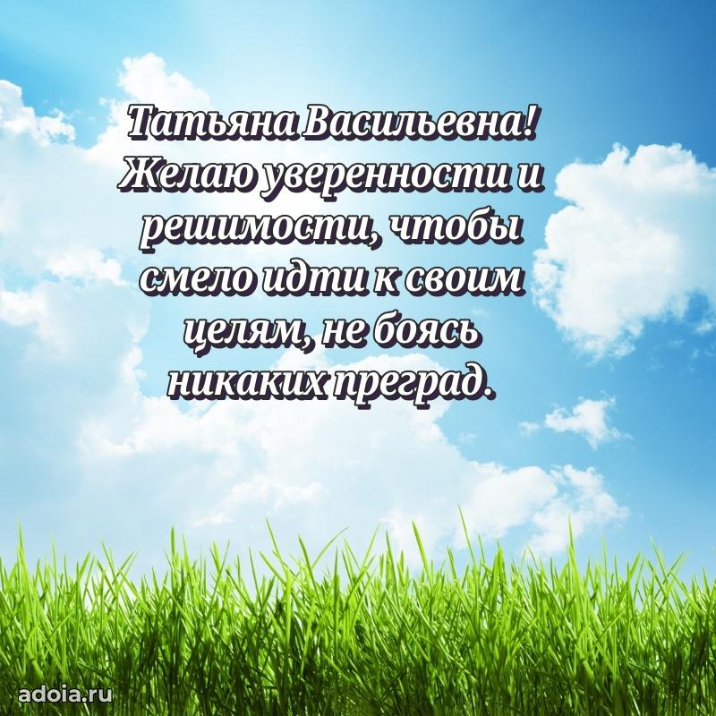 Праздничное сияние в поздравлении Татьяне Васильевне
