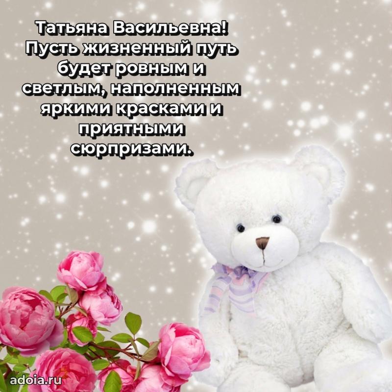Волшебная поздравительная открытка Татьяне Васильевне