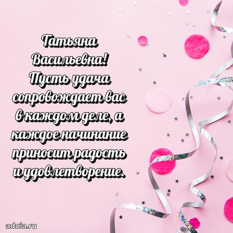 С юбилеем 50 лет картинка Татьяне Васильевне