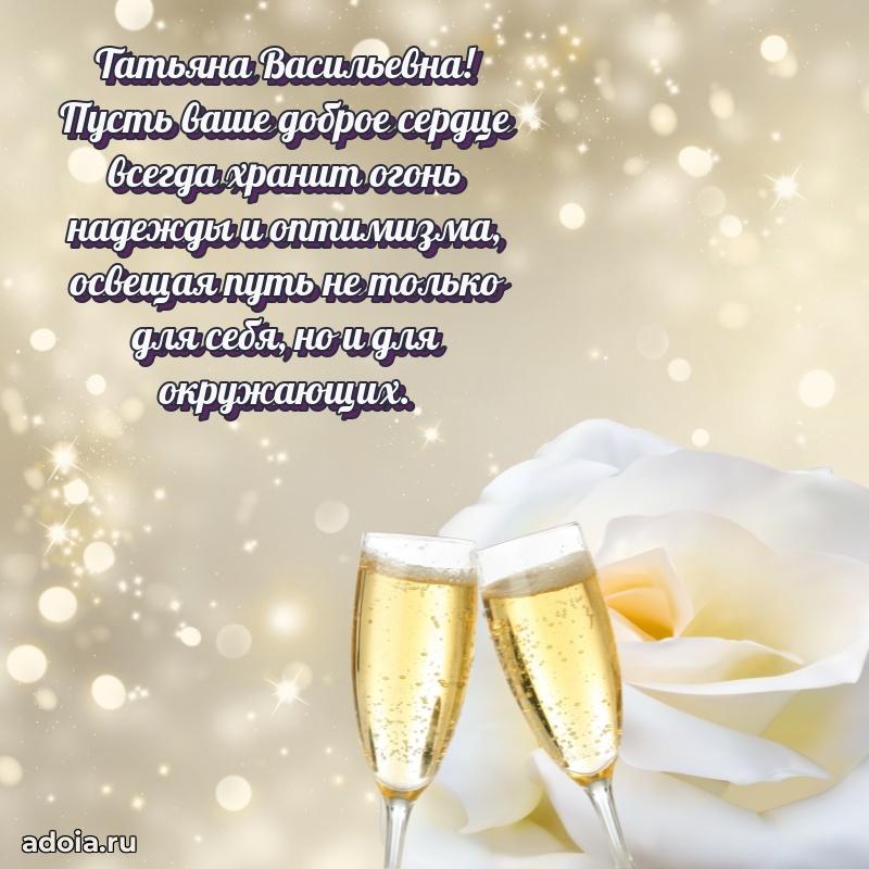 Весеннее поздравление в картинке Татьяне Васильевне