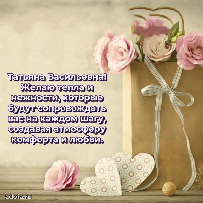 Праздничное письмо с поздравлениями Татьяне Васильевне