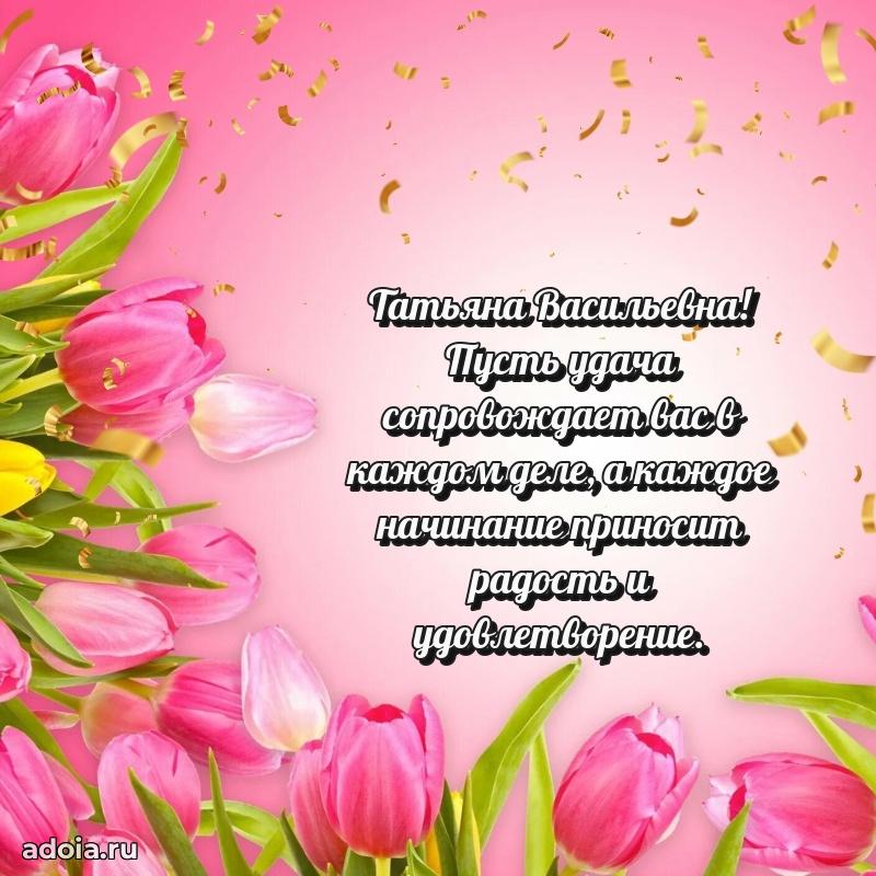 Солнечная открытка с поздравлениями Татьяне Васильевне