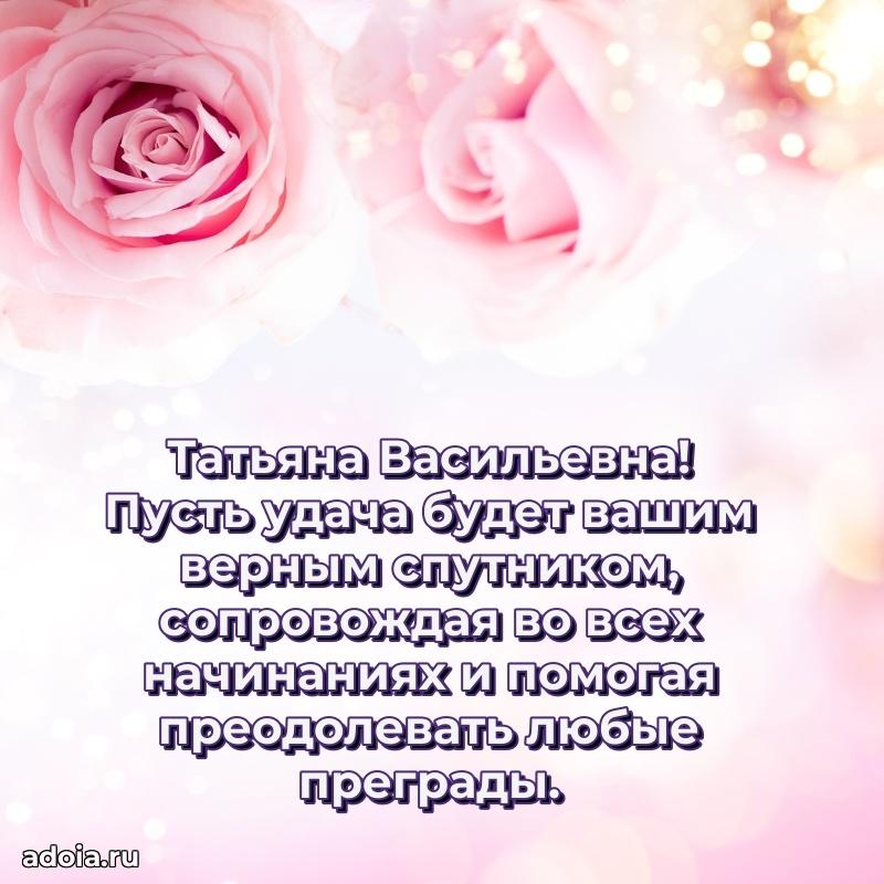 Золотая поздравительная открытка Татьяне Васильевне