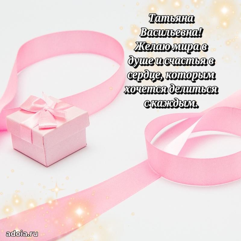 Доброе поздравление в открытке Татьяне Васильевне