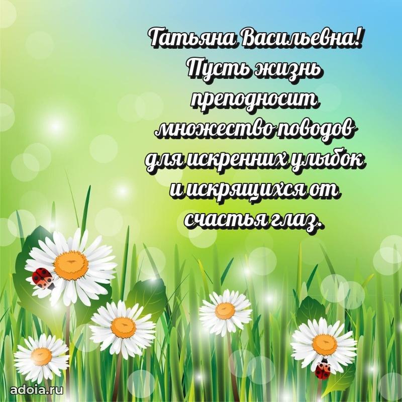 Лучшая открытка с пожеланиями Татьяне Васильевне
