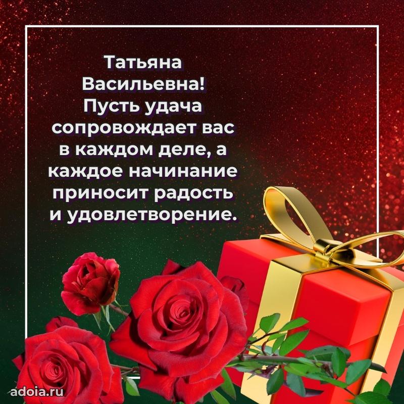 Шикарная открытка с праздником Татьяне Васильевне