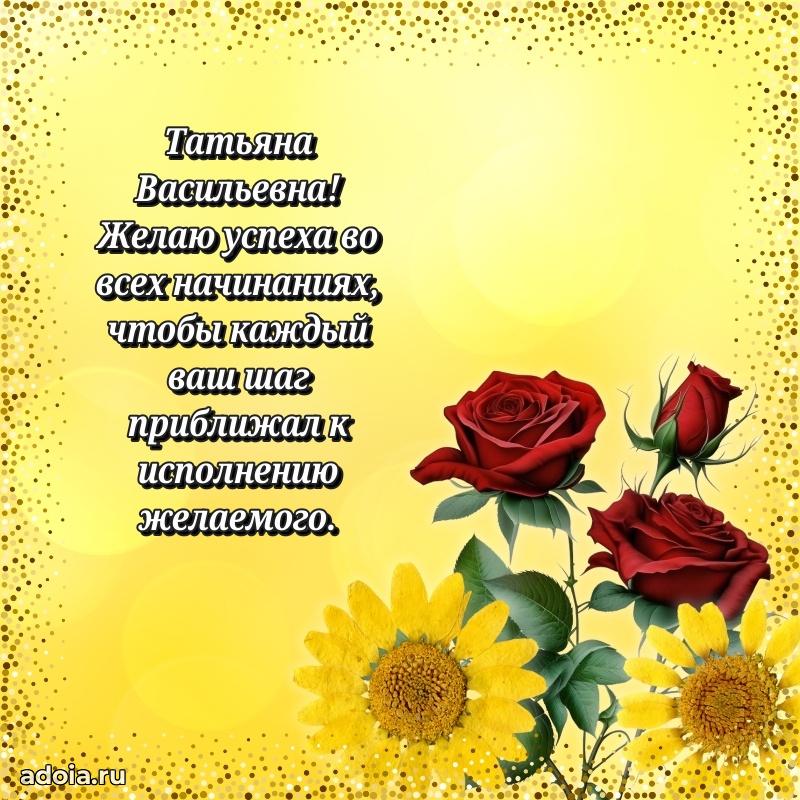 Теплая и душевная открытка Татьяне Васильевне