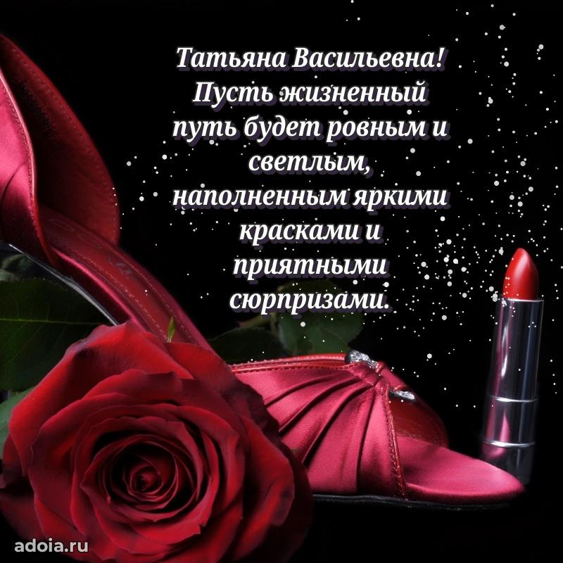 Милое поздравление Татьяне Васильевне с днем рождения
