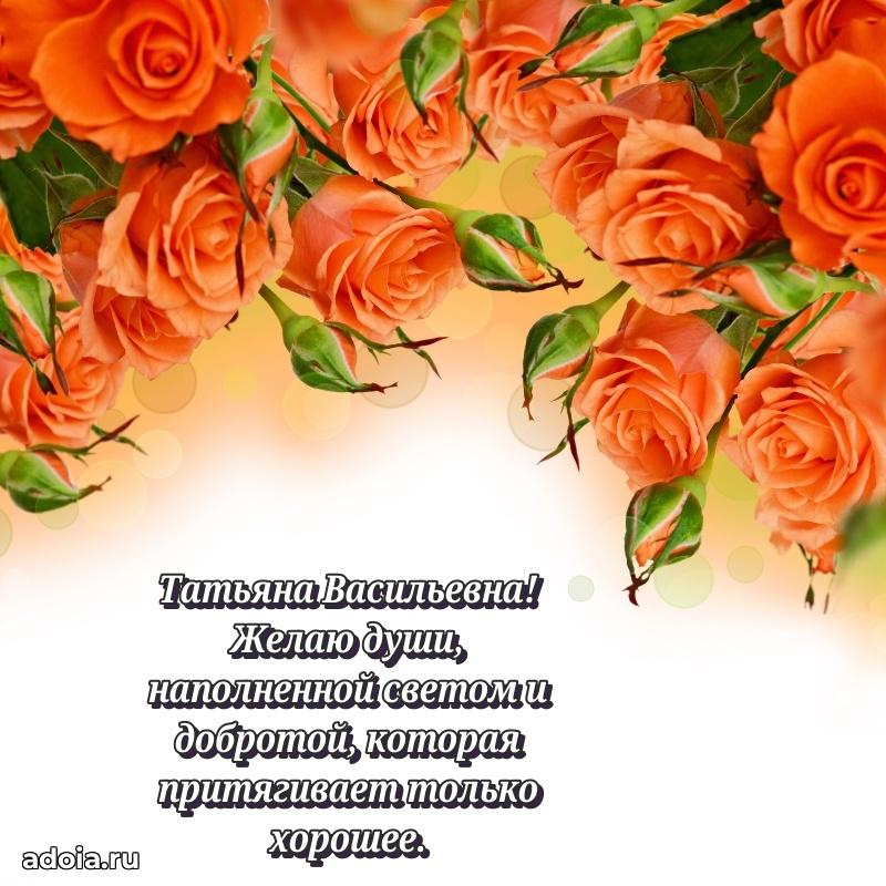 30 лет поздравление Татьяне Васильевне