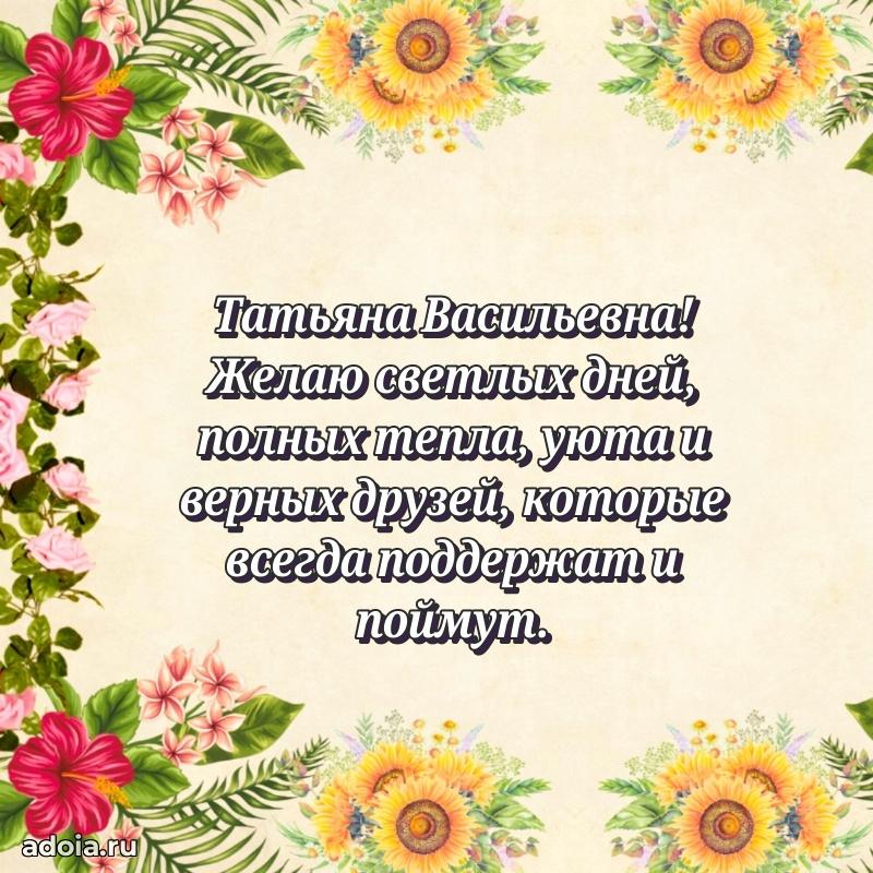 Лучшие пожелания Татьяне Васильевне