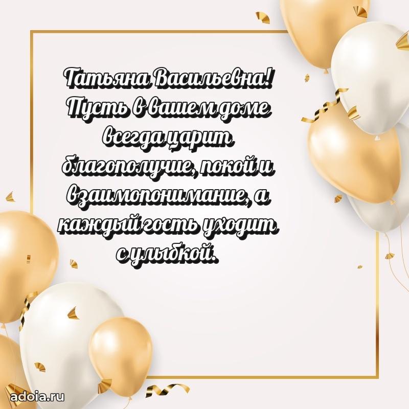 Красивое поздравление в картинках Татьяне Васильевне