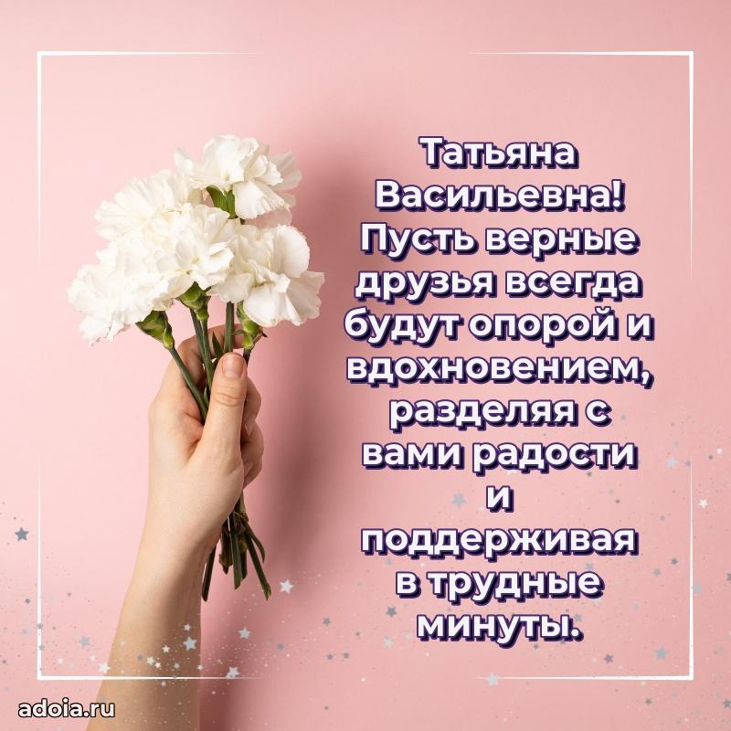 Праздничная открытка с теплыми словами Татьяне Васильевне