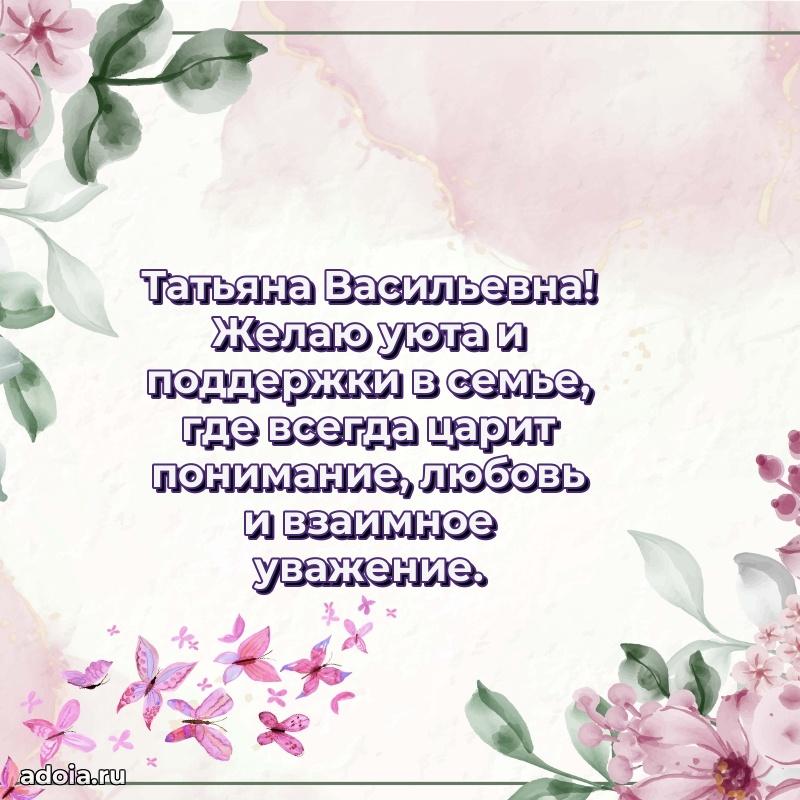 Нежное поздравление Татьяне Васильевне
