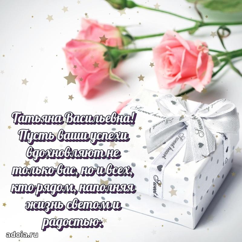 Яркая открытка с днем рождения Татьяне Васильевне