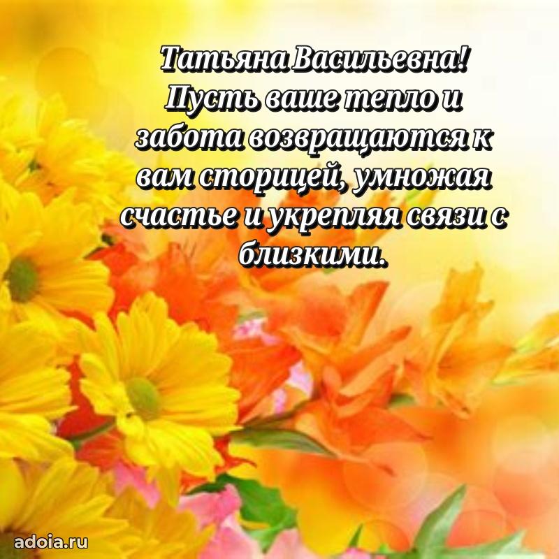 Трогательное поздравление Татьяне Васильевне в картинках