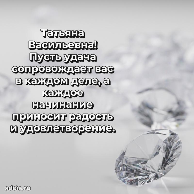 70 лет поздравление Татьяне Васильевне открытка