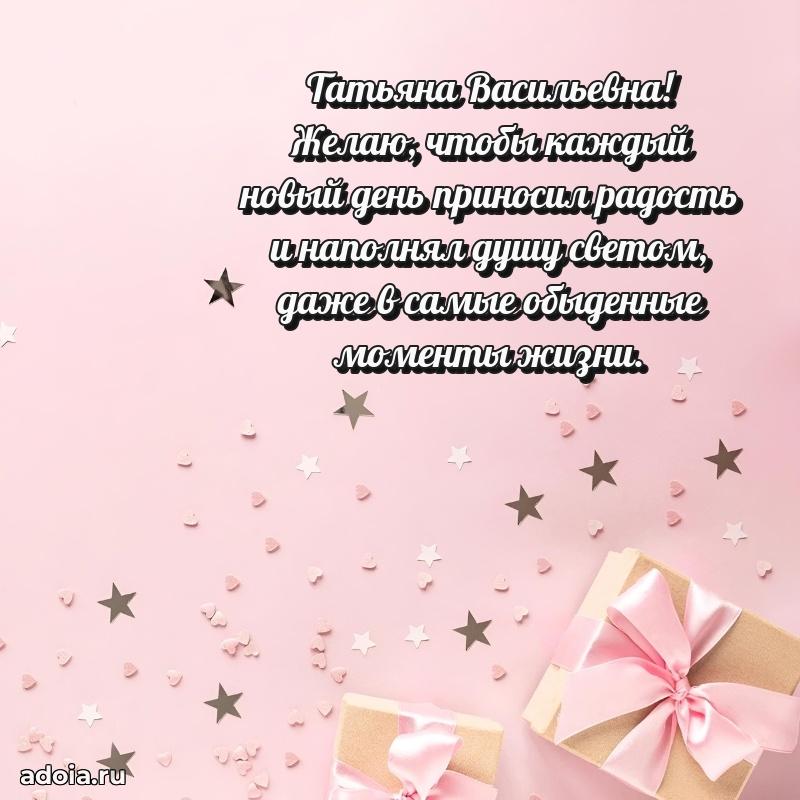 65 лет картинка с днем рождения Татьяне Васильевне