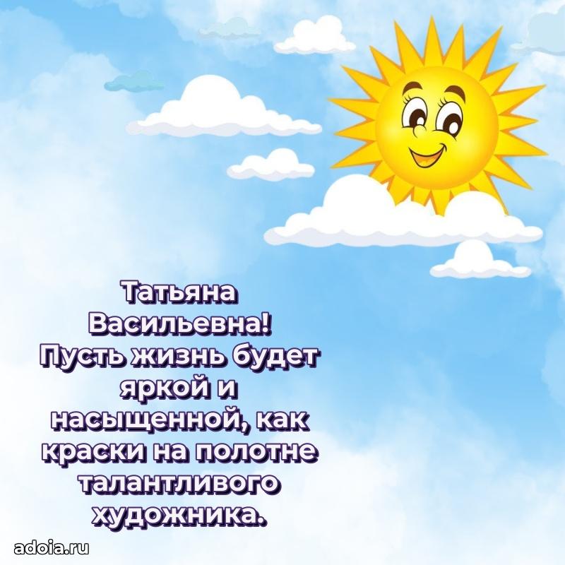 60 лет с юбилеем открытка Татьяне Васильевне