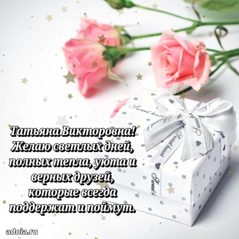 Прикольная открытка учителю Татьяне Викторовне с днем рождения