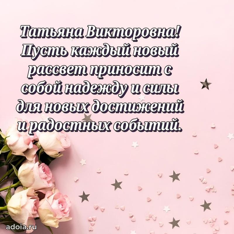 55 лет юбилей картинка Татьяне Викторовне