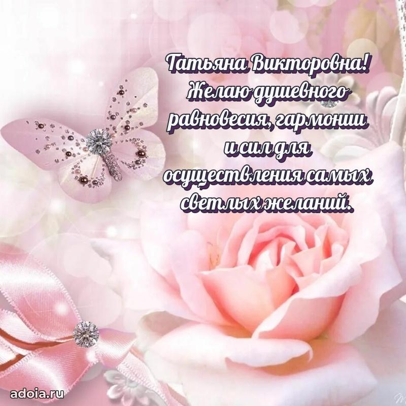 Пожелания счастья и радости Татьяне Викторовне