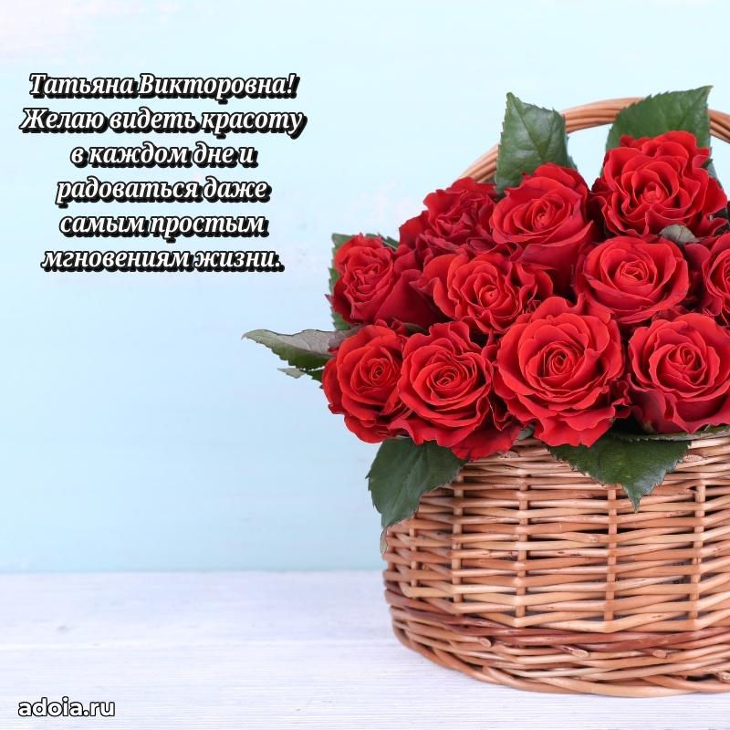 Светлая и добрая открытка Татьяне Викторовне