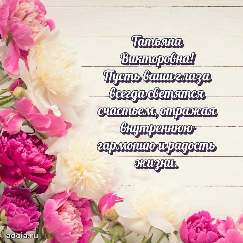 Открытка с мягкими цветами Татьяне Викторовне