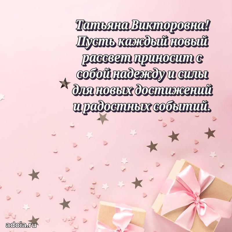 70 лет поздравление с юбилеем Татьяне Викторовне в открытке