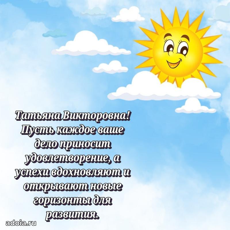 Волшебная поздравительная открытка Татьяне Викторовне