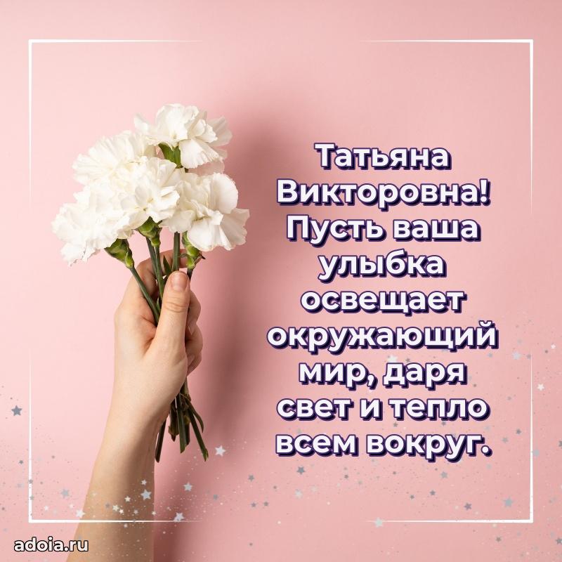 Улыбка и радость в поздравлении Татьяне Викторовне
